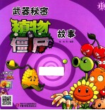 武器秘密 植物大战僵尸故事 11