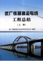 武广铁路客运专线工程总结 上