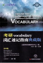 考研词汇速记指南 典藏版