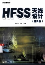 HFSS天线设计 第2版