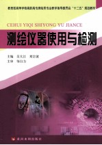 测绘仪器使用与检测