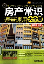 房产常识速查速用大全集 最新升级版 实用问答版 实用珍藏版