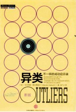 异类 不一样的成功启示录 新版