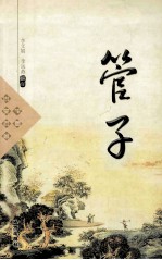 中国古典名著 管子