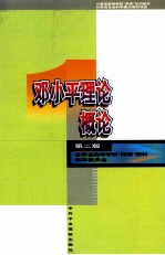 邓小平理论概论 第2版