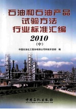 石油和石油产品试验方法行业表准汇编 2010 中