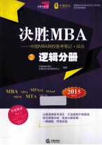 决胜MBA 中国MBA网校备考笔记·综合 2 逻辑分册 2015年版