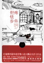 疼你,但怯步