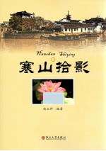 寒山拾影