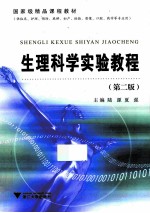 生理科学实验教程 第2版