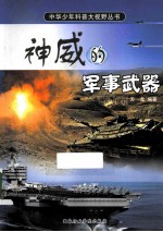 神威的军事武器