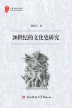 20世纪的文化史研究