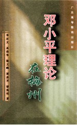 邓小平理论在梅州