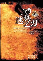 迷梦之刃 上