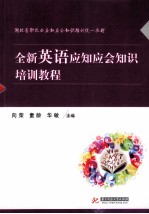 全新英语应知应会知识培训教程