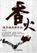 香火 孩子姓氏争夺战