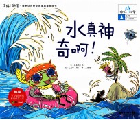 你好！科学 水真神奇啊！