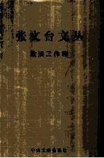 张文台文丛 政治工作卷