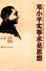 邓小平实事求是思想