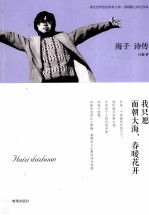 海子诗传 我只愿面朝大海,春暖花开