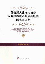 外资进入速度与节奏对我国内资企业绩效影响的实证研究
