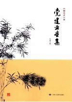 中国艺术大家 党建业画集