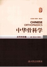 中华骨科学 关节外科卷