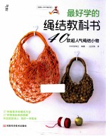 最好学的绳结教科书 40款超人气绳结小物