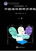 中国海洋物种和图集 上 中国海洋物种多样性 上