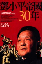 邓小平帝国30年 第1版