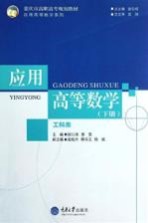 应用高等数学 工科类 下