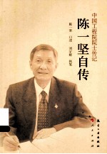 中国工程院院士传记 陈一坚自传