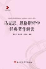 马克思、恩格斯哲学经典著作解读