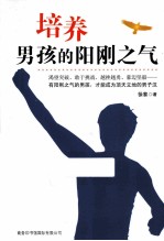 培养男孩的阳刚之气