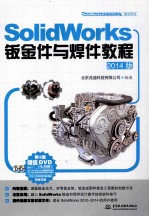 SolidWorks钣金件与焊件教程 2014版