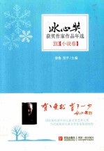 冰心奖获奖作家作品年选 小说卷 2012
