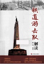 铁道游击队解读