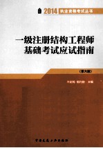 一级注册结构工程师基础考试应试指南 第6版