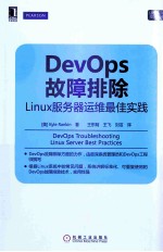 DevOps故障排除 linux服务器运维最佳实践