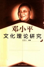邓小平文化理论研究 第10分册