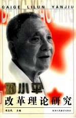 邓小平改革理论研究