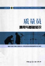 质量员通用与基础知识 土建方向