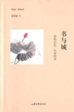 书与城 家的记忆,生命的河
