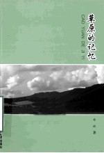 草原的记忆