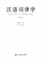 汉语词律学 第2版