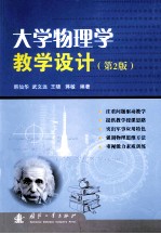 大学物理学教学设计 第2版