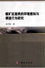 煤矿区居民的环境感知与调适行为研究