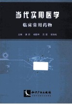 当代实用医学 临床常用药物