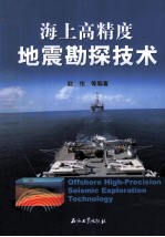 海上高精度地震勘探技术