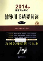 2014年国家司法考试 辅导用书精要解读 第3卷